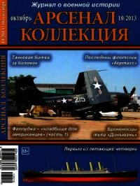 Арсенал-Коллекция 2013 № 10 (16) - Автор неизвестен