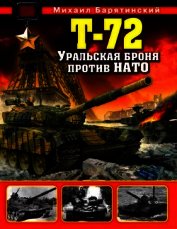 Т-72. Уральская броня против НАТО - Барятинский Михаил Борисович