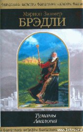 Туманы Авалона - Брэдли Мэрион Зиммер