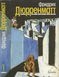 Собрание сочинений. В 5 томах. Том 1. Рассказы и повесть - Дюрренматт Фридрих