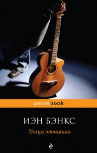 Улица отчаяния - Бэнкс Иэн М.