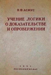 Учение логики о доказательстве и опровержении - Асмус Валентин Фердинандович