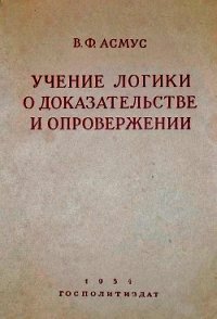 Учение логики о доказательстве и опровержении - Асмус Валентин Фердинандович