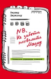 NB. Не забыть похвалить Машу. Гениальное управление командой - Диридолу Бернар