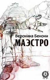 МАЭСТРО - Бенони Вероника