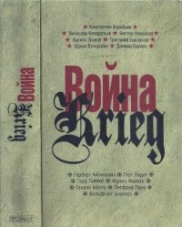 Война. Krieg. 1941—1945. Произведения русских и немецких писателей - Воробьёв Константин Дмитриевич