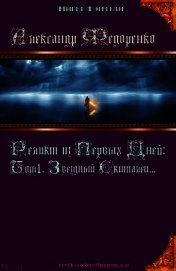 Реликт из Первых Дней: Книга Априуса. Том 1. Звездный Скиталец. - Федоренко Александр Владимирович