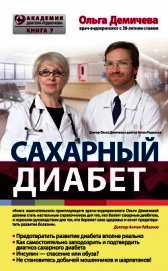 Сахарный диабет - Демичева Ольга Юрьевна