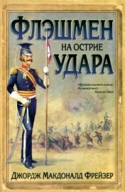 Флэшмен на острие удара - Фрейзер Джордж Макдональд