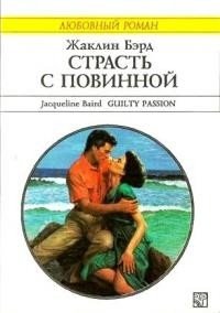 Страсть с повинной - Бэрд Жаклин