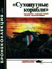 «Сухопутные корабли» (английские тяжелые танки Первой мировой войны) 2000/5 - Федосеев Семен Леонидович