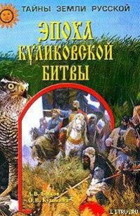 Эпоха Куликовской битвы - Быков Александр Владимирович