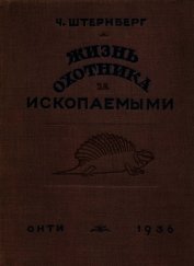 Жизнь охотника за ископаемыми - Штернберг Чарльз Г.