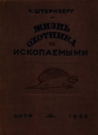 Жизнь охотника за ископаемыми - Штернберг Чарльз Г.