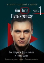 YouTube: Путь к успеху. Часть 1. Как получать фуры лайков и тонны денег - Назарчук Роман