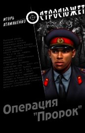 Операция «Пророк» - Атаманенко Игорь Григорьевич