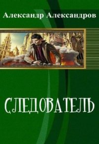 Следователь (СИ) - Александров Александр Федорович