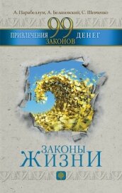 99 законов привлечения денег - Парабеллум Андрей