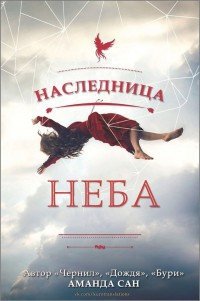 Наследница неба (ЛП) - Ren Kuromiya