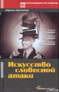 Искусство словесной атаки - Бредемайер Карстен