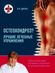 Остеохондроз? Лучшие лечебные упражнения - Дикуль Валентин Иванович