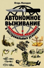 Автономное выживание в экстремальных условиях и автономная медицина - Молодан Игорь