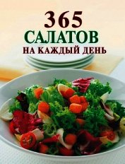 365 салатов на каждый день - Смирнова Ирина