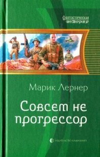 Совсем не прогрессор - Лернер Марик (Ма Н Лернер) Н. "lrnr1"