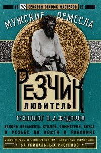 Резчик-любитель - Федоров П. А.