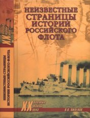 Неизвестные страницы истории российского флота - Виленов Влад