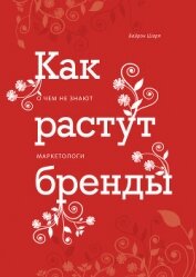 Как растут бренды. О чем не знают маркетологи - Шарп Байрон