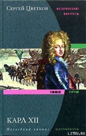 Карл XII. Последний викинг. 1682-1718 - Цветков Сергей Эдуардович