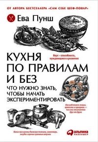 Кухня по правилам и без: Что нужно знать, чтобы начать экспериментировать - Пунш Ева