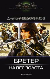 Бретер на вес золота (СИ) - Евдокимов Дмитрий Валентинович