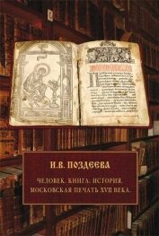 Человек. Книга. История. Московская печать XVII века - Поздеева Ирина