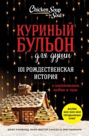 Куриный бульон для души. 101 рождественская история о вдохновении, любви и чуде - Хансен Марк Виктор