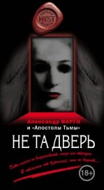 Не та дверь (сборник) - Варго Александр