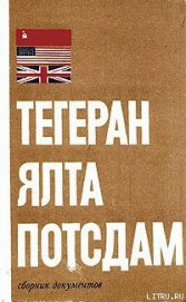 Тегеран – Ялта – Потсдам - Цыбулевский Б. Л.