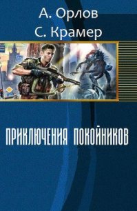 Приключения покойников (СИ) - Орлов Антон