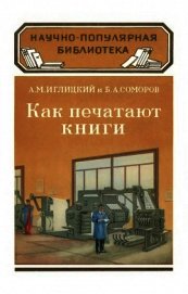 Как печатают книги - Иглицкий Александр Михайлович