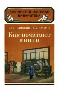 Как печатают книги - Иглицкий Александр Михайлович