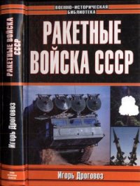 Ракетные войска СССР - Дроговоз Игорь Григорьевич