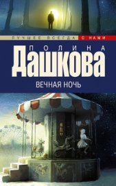 Вечная ночь - Дашкова Полина Викторовна