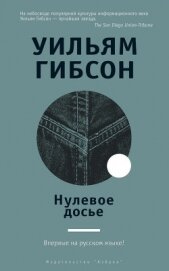 Нулевое досье - Гибсон Уильям