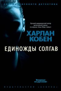 Единожды солгав - Кобен Харлан