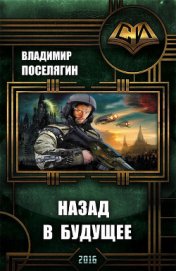 Назад в будущее (СИ) - Поселягин Владимир Геннадьевич