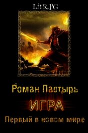 Игра. Первый в новом мире (СИ) - Пастырь Роман