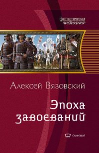 Император из будущего: эпоха завоеваний (СИ) - Вязовский Алексей