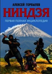 Ниндзя. Первая полная энциклопедия - Горбылев Алексей