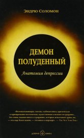 Демон полуденный. Анатомия депрессии - Соломон Эндрю